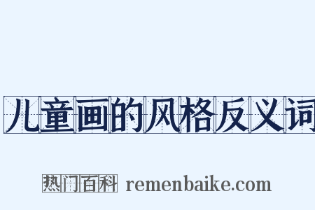 儿童画的风格反义词是什么意思的图片